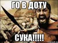 го в доту сука!!!!!