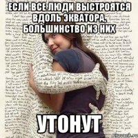 если все люди выстроятся вдоль экватора, большинство из них утонут