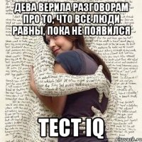 дева верила разговорам про то, что все люди равны, пока не появился тест iq