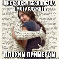 я не совсем бесполезна. я могу служить плохим примером