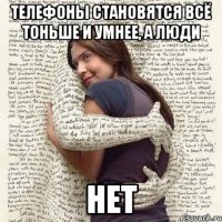 телефоны становятся всё тоньше и умнее, а люди нет