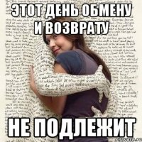 этот день обмену и возврату не подлежит