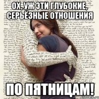 ох, уж эти глубокие, серьёзные отношения по пятницам!