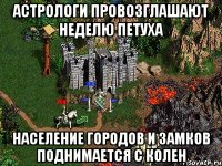 Астрологи провозглашают неделю петуха Население городов и замков поднимается с колен