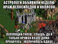 Астрологи объявили неделю краж велосипедов и колясок Популяция типов "Слышь, да я только кружок возле дома прокачусь" увеличилась вдвое