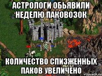 астрологи обьявили неделю паковозок количество спизженных паков увеличено