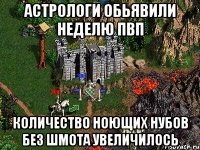 астрологи обьявили неделю пвп количество ноющих нубов без шмота увеличилось