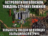 АСТРОЛОГИ ООГОЛОСИЛИ ТИЖДЕНЬ СТРАЙКУ ПИЖИКІВ КІЛЬКІСТЬ ЛЮДЕЙ НА ВУЛИЦЯХ ЗБІЛЬШИЛАСЯ ВТРИЧІ