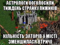 АСТРОЛОГИ ООГОЛОСИЛИ ТИЖДЕНЬ СТРАЙКУ ПИЖИКІВ КІЛЬКІСТЬ ЗАТОРІВ У МІСТІ ЗМЕНШИЛАСЯ ВТРИЧІ