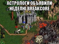 Астрологи объявили неделю Breakcore 