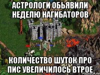 астрологи обьявили неделю нагибаторов количество шуток про пис увеличилось втрое