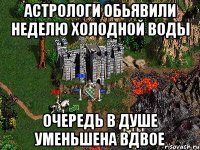 АСТРОЛОГИ ОБЬЯВИЛИ НЕДЕЛЮ ХОЛОДНОЙ ВОДЫ ОЧЕРЕДЬ В ДУШЕ УМЕНЬШЕНА ВДВОЕ