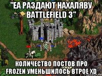 "EA раздают нахаляву Battlefield 3" Количество постов про Frozen уменьшилось втрое XD