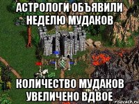 астрологи объявили неделю мудаков количество мудаков увеличено вдвое