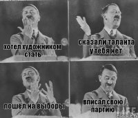 хотел художником стать сказали таланта у тебя нет пошёл на выборы вписал свою партию