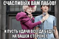 Счасливых вам пабов! И пусть удача всегда будет на вашей стороне !