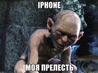 IPHONE МОЯ ПРЕЛЕСТЬ