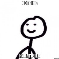 Остынь Кипяточек