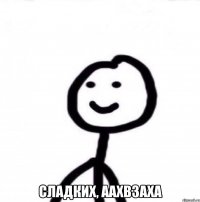  Сладких, аахвзаха