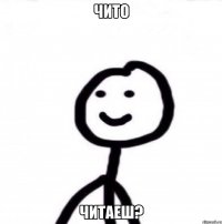 Чито Читаеш?