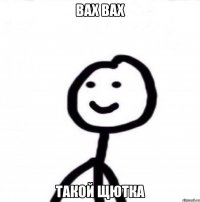 Вах вах Такой щютка