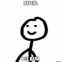 парень все дела