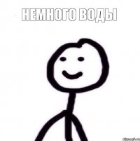 немного воды 