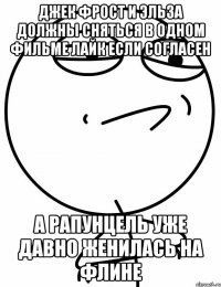 Джек Фрост и Эльза должны сняться в одном фильме лайк если согласен А Рапунцель уже давно женилась на Флине