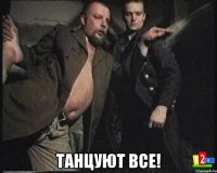  ТАНЦУЮТ ВСЕ!