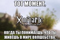 Тот момент, Когда ты понимаешь, что ты живёшь в мире волшебства.