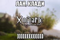 лан, клади ))))))))))))))