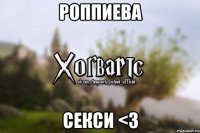 Роппиева Секси <3