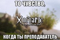 то чувство, когда ты преподаватель