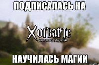 ПОДПИСАЛАСЬ НА НАУЧИЛАСЬ МАГИИ