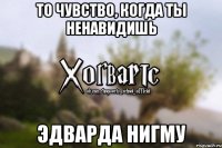 То чувство, когда ты ненавидишь Эдварда Нигму