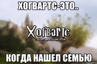 Хогвартс-это.. когда нашел семью