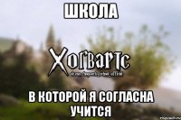 Школа В КОТОРОЙ Я СОГЛАСНА УЧИТСЯ