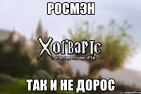 Росмэн так и не дорос