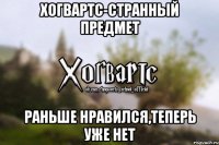 Хогвартс-странный предмет Раньше нравился,теперь уже нет