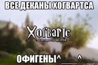 Все деканы хогвартса офигены^___^