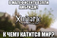 В Малефисенту взяли Амбридж! К чему катится мир?