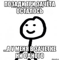 Позади три зачёта осталось ...а у меня в зачетке ни одного