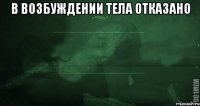 в возбуждении тела отказано 