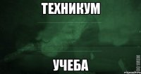 Техникум Учеба