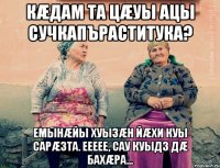 Кæдам та цæуы ацы сучкапъраститука? Емынæйы хуызæн йæхи куы сарæзта. ЕЕЕЕЕ, сау куыдз дæ бахæра...