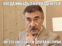 Когда нибудь Т.О.Р разденется Но это уже совсем другая история