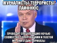 Журналисты-террористы лайфнюс Проводят спецоперацию ночью совместно с ополченцами и газетой МК. Они отдают приказы