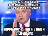 Журналисты "Московский Комсомолец" коммандуют Славянскими ополченцами Инфа 100% - так же как и с LifeNews