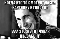 когда кто то смотрит на эту картинку и говорит "ааа это же тот чувак из...забыл"