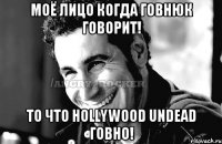 Моё лицо когда говнюк говорит! То что Hollywood Undead говно!